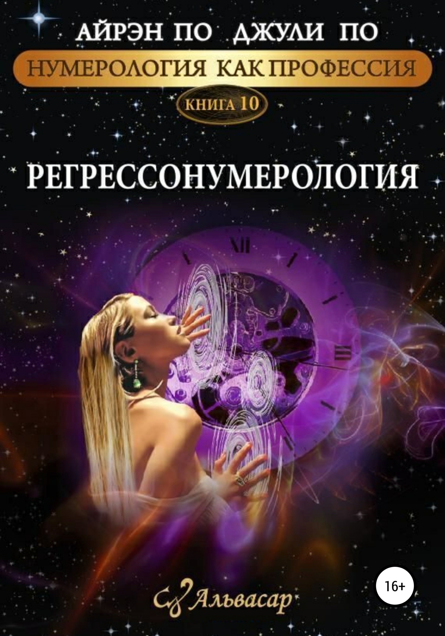Регрессонумерология - Айрэн По