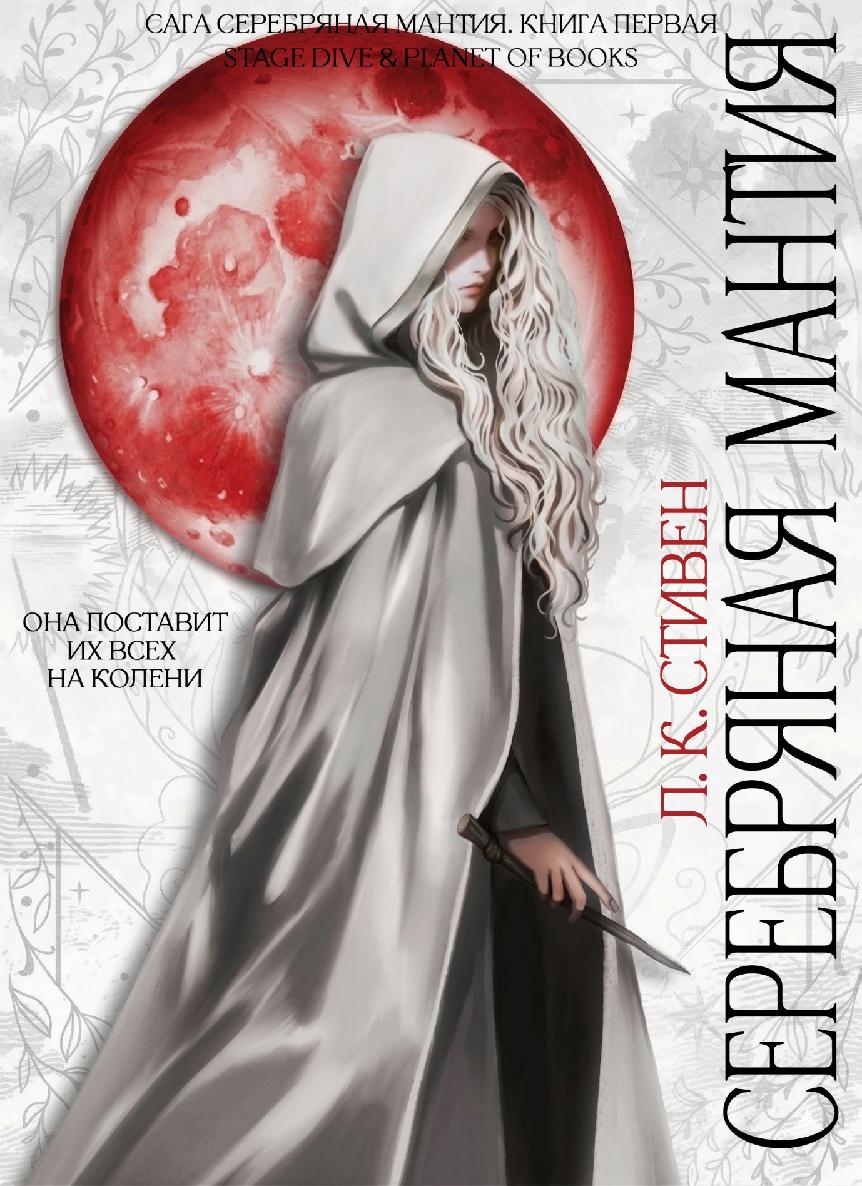 Серебряная мантия - Л. К. Стивен