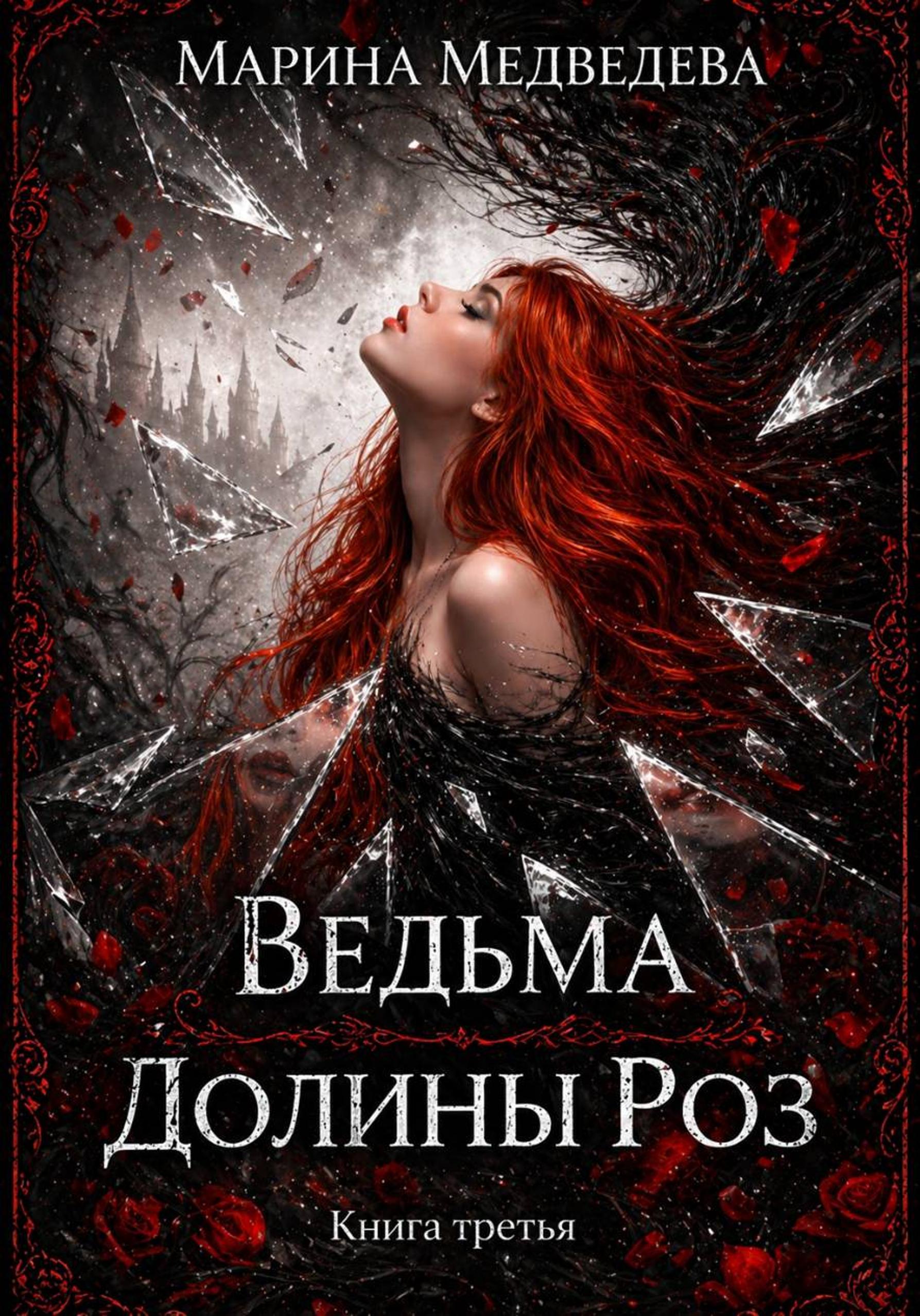 Ведьма Долины Роз. Потерянная во времени - Марина Медведева