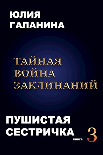 Тайная война заклинаний - Юлия Евгеньевна Галанина