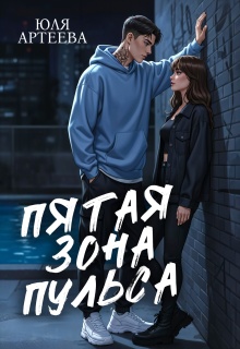 Пятая зона пульса - Юля Артеева
