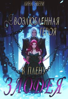 Возлюбленная героя в плену Злодея - Лина Эвери