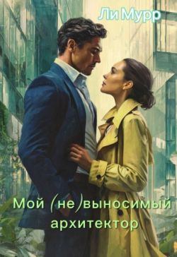 Мой (не)выносимый архитектор - Ли Мурр