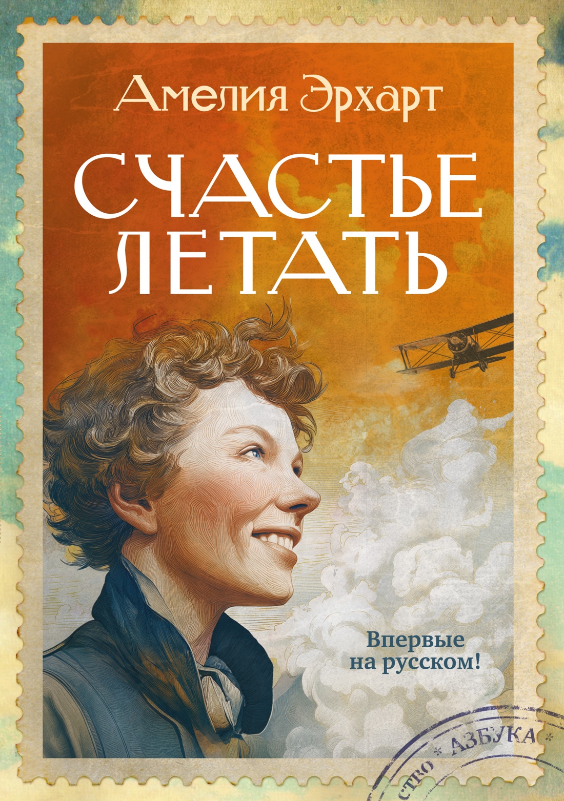 Счастье летать - Амелия Эрхарт