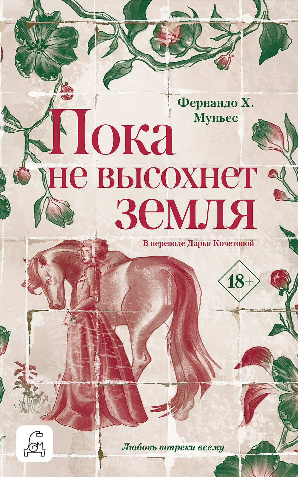 Пока не высохнет земля - Фернандо Х. Муньес