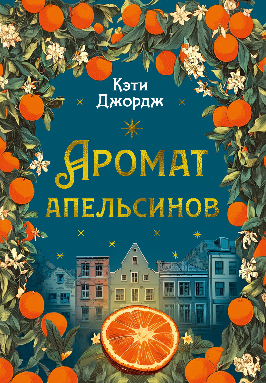 Аромат апельсинов - Кэти Джордж