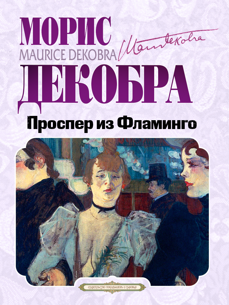 Проспер из Фламинго - Морис Декобра