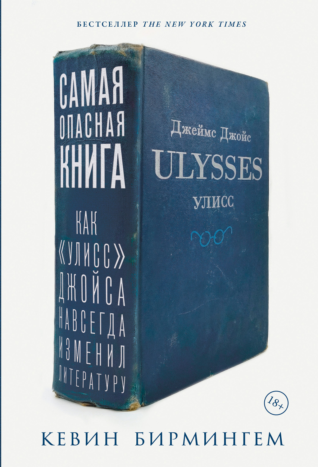Самая опасная книга: Как «Улисс» Джойса навсегда изменил литературу - Кевин Бирмингем