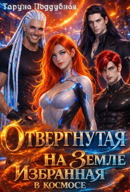 Отвергнутая на Земле избранная в космосе - Таруна Поддубная
