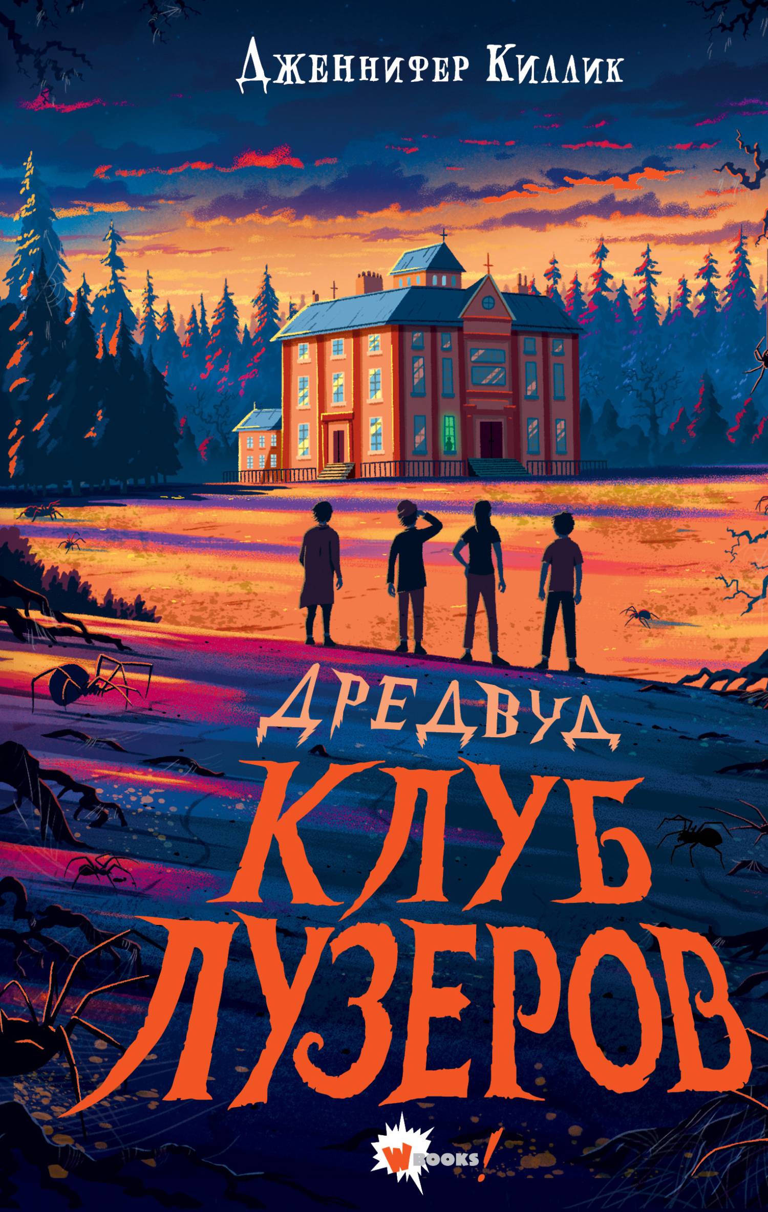 Клуб лузеров - Дженнифер Киллик