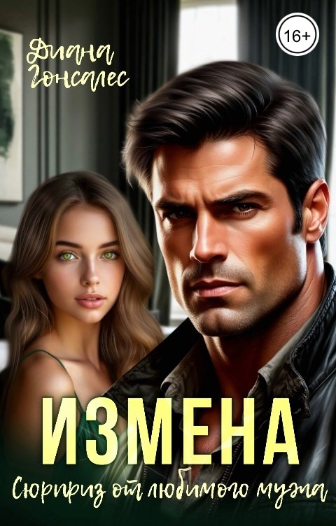 Измена. Сюрприз от любимого мужа - Диана Гонсалес