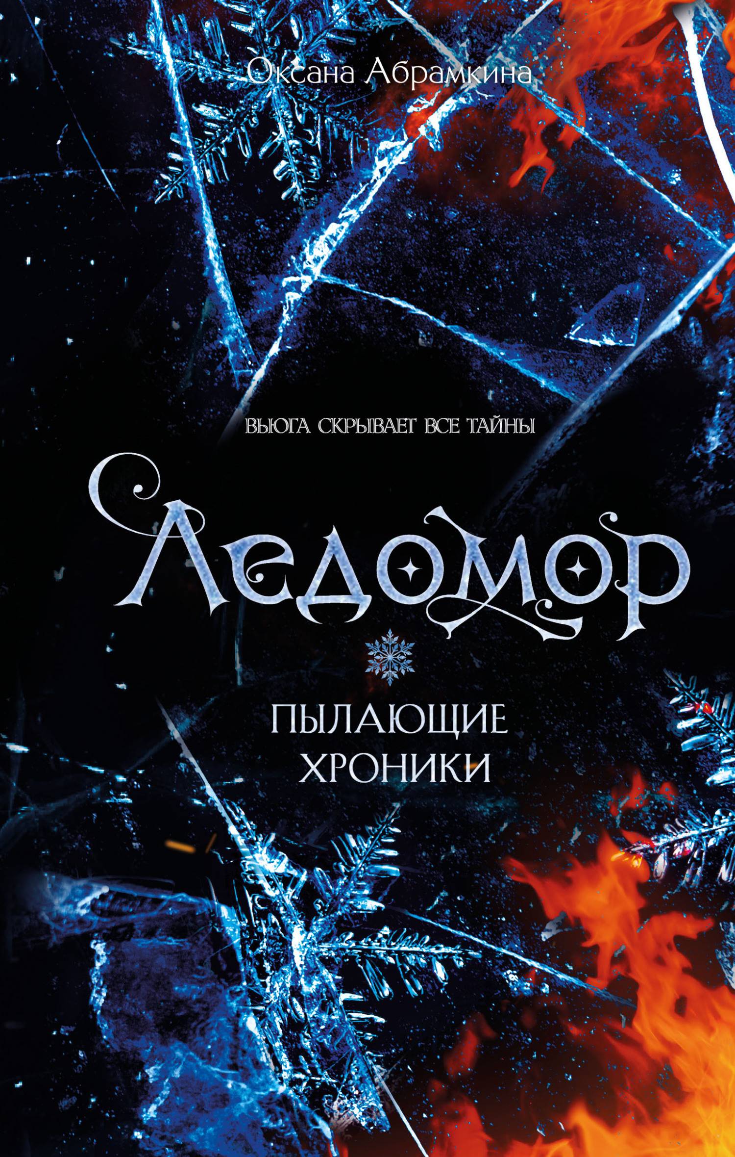 Ледомор - Оксана Абрамкина