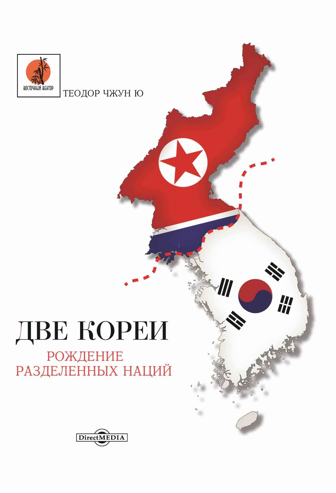 Две Кореи. Рождение разделенных наций - Теодор Чжун Ю