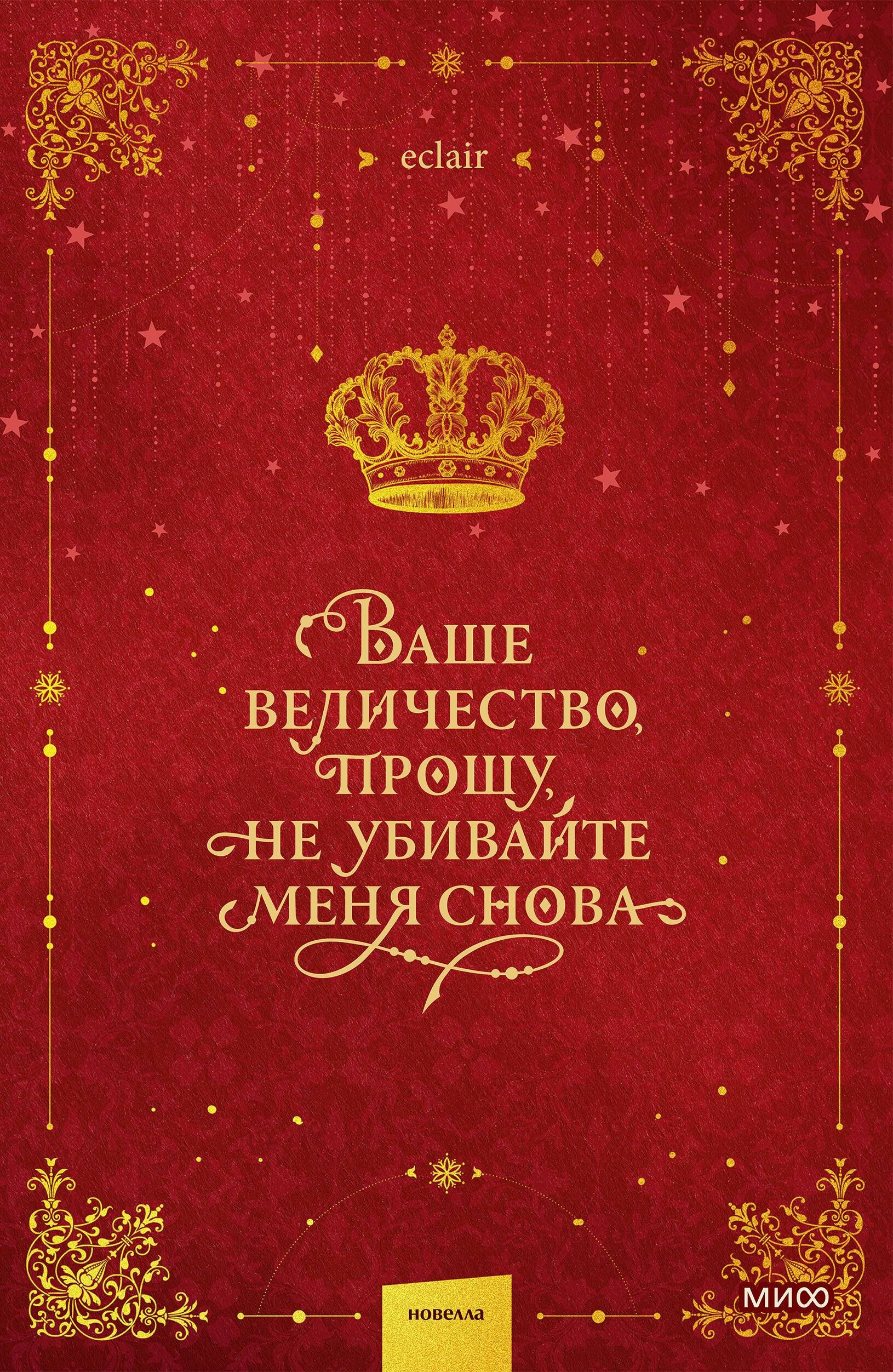 Ваше величество, прошу, не убивайте меня снова. Том 1 - eclair