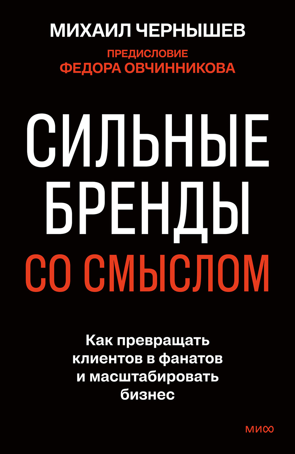Сильные бренды со смыслом. Как превращать клиентов в фанатов и масштабировать бизнес - Михаил Чернышев