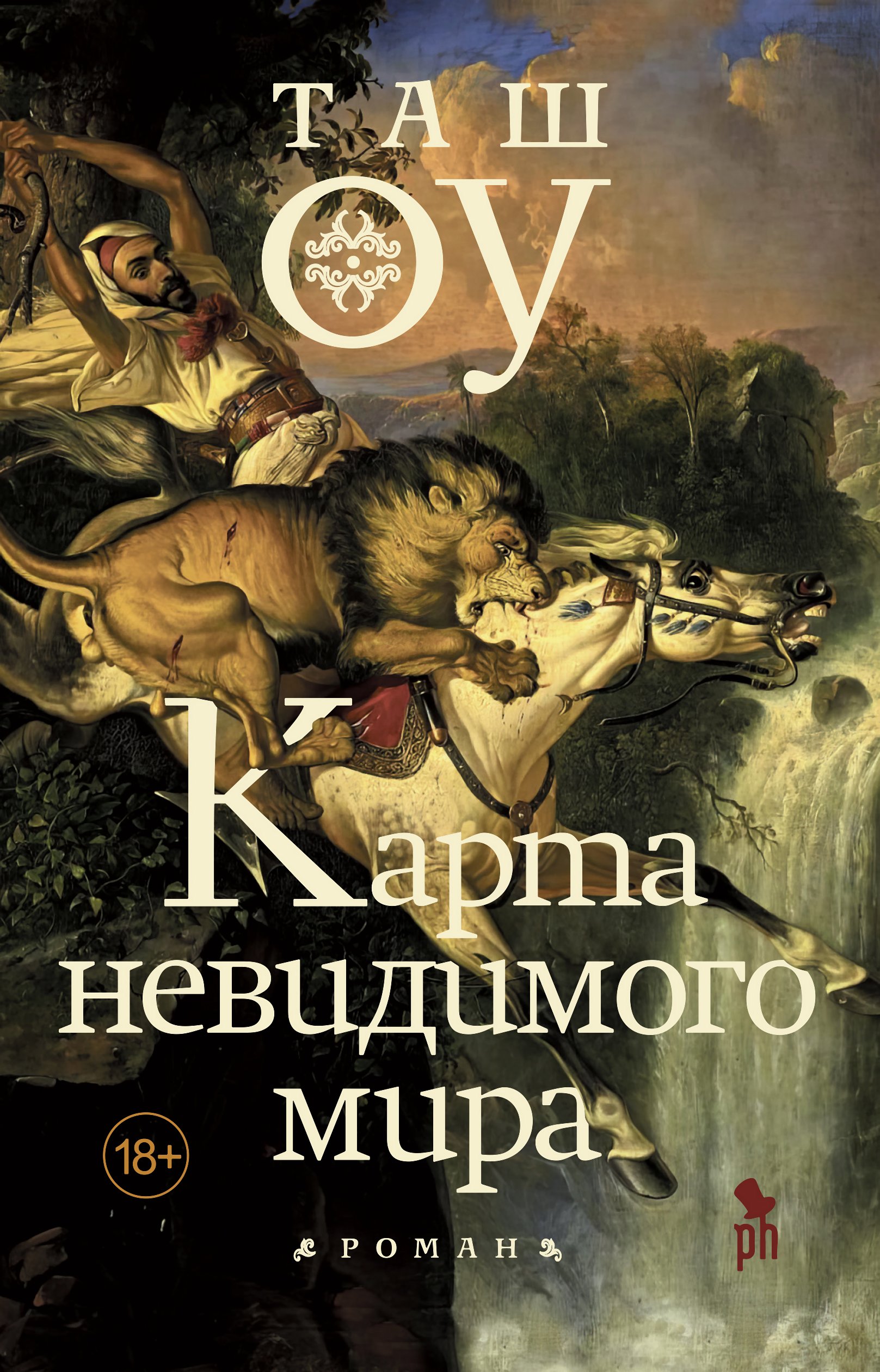 Карта невидимого мира - Таш Оу
