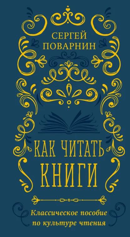 Как читать книги. Классическое пособие по культуре чтения - Сергей Иннокентьевич Поварнин