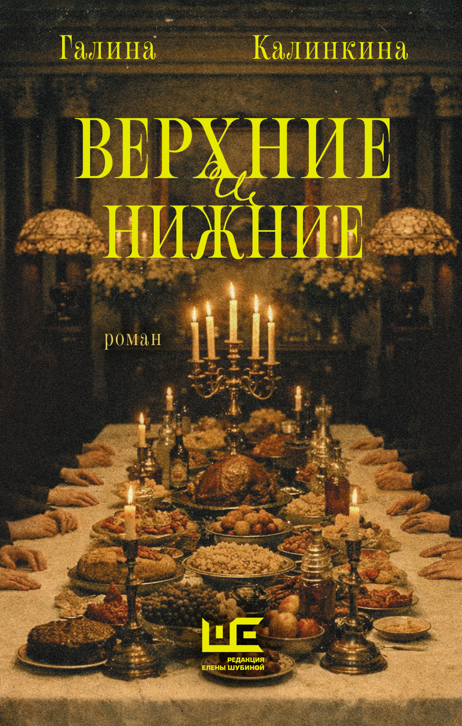 Верхние и нижние - Галина Евгеньевна Калинкина