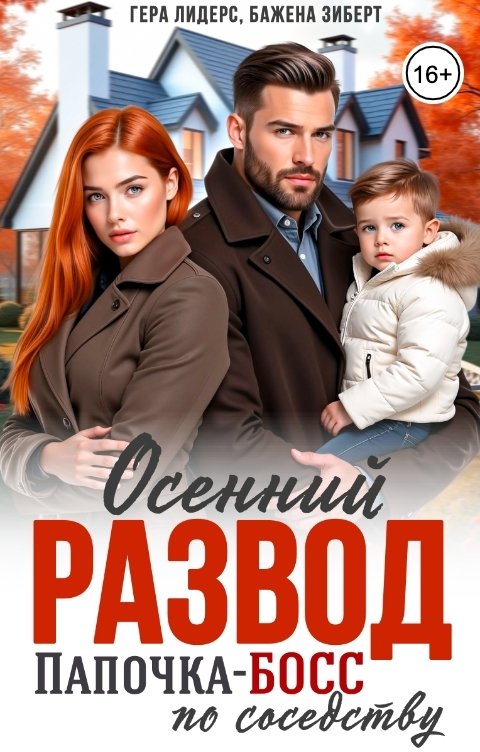 Осенний развод. Папочка-босс по соседству - Гера Лидерс