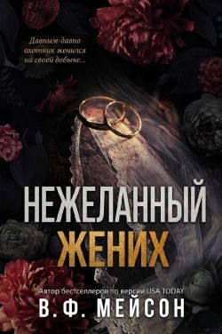 Нежеланный жених - В. Ф. Мейсон