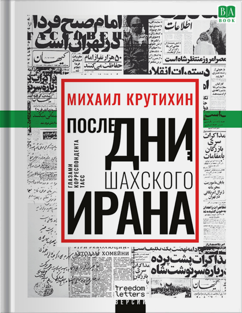 Последние дни шахского Ирана. Глазами корреспондента ТАСС - Михаил Иванович Крутихин