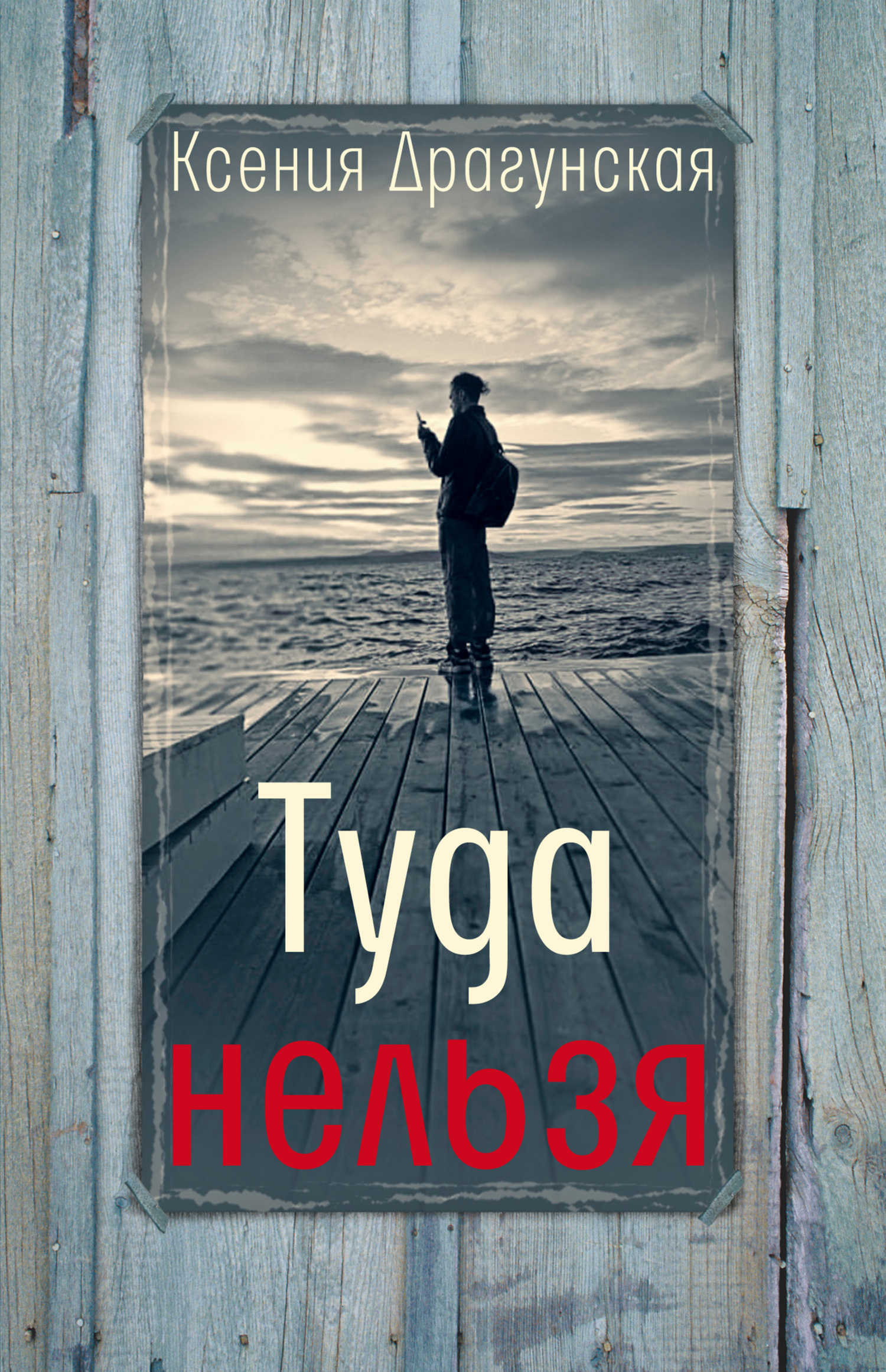 Туда нельзя - Ксения Викторовна Драгунская