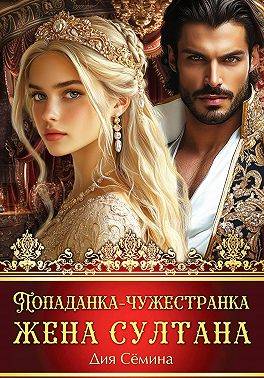 Попаданка-чужестранка. Жена султана - Дия Семина