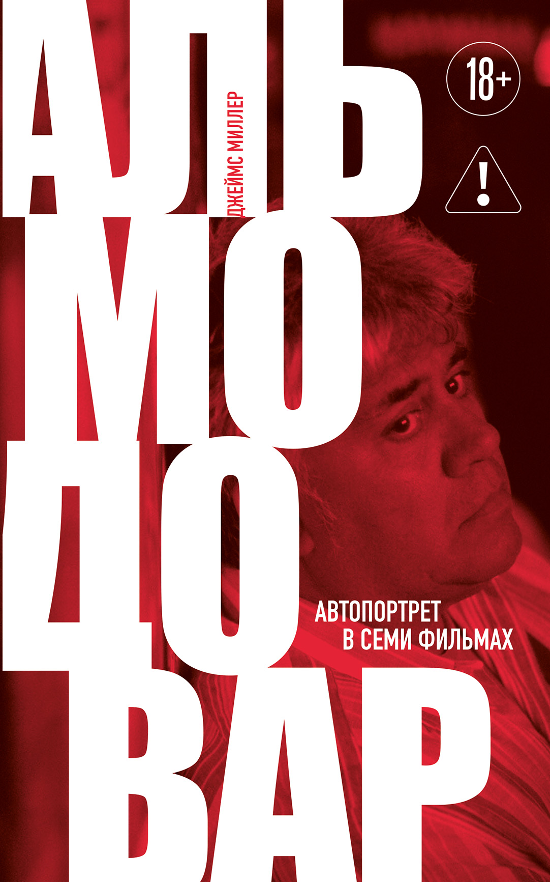 Альмодовар: автопортрет в семи фильмах - Джеймс Миллер