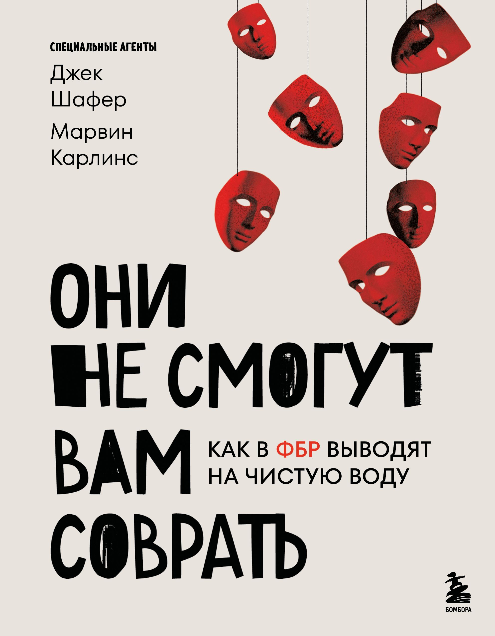 Они не смогут вам соврать. Как в ФБР выводят на чистую воду - Марвин Карлинс