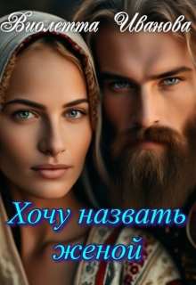Хочу назвать женой - Виолетта Иванова