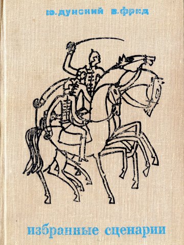 Жили-были старик со старухой - Юлий Теодорович Дунский