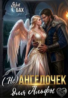 (не) Ангелочек для Альфы - Яра Бах