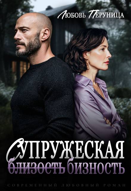 Супружеская бизность - Любовь Перуница