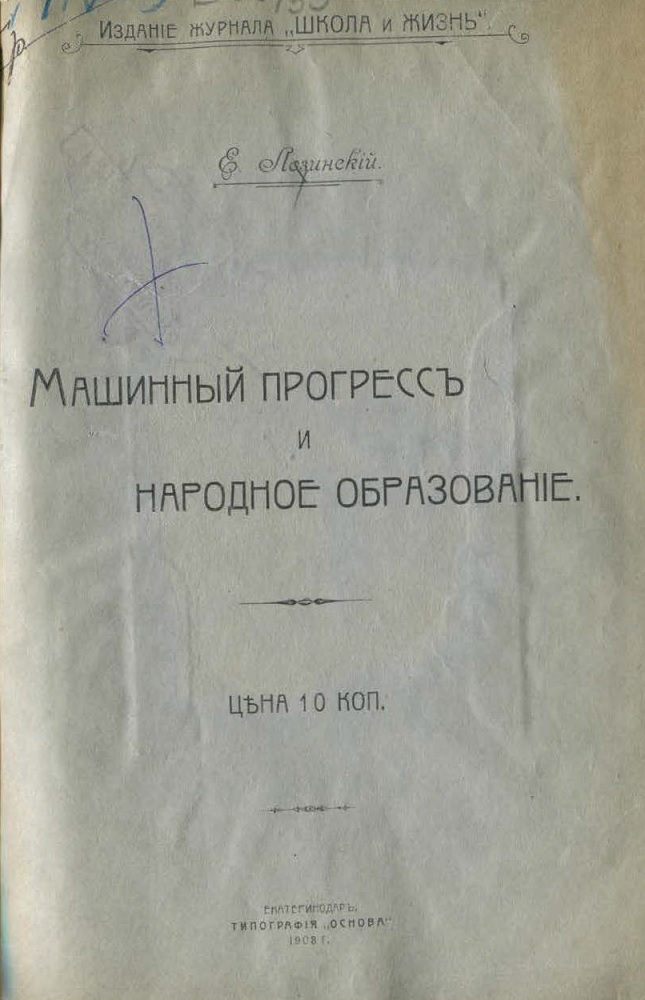 Машинный прогресс и народное образование - Евгений Иустинович Лозинский