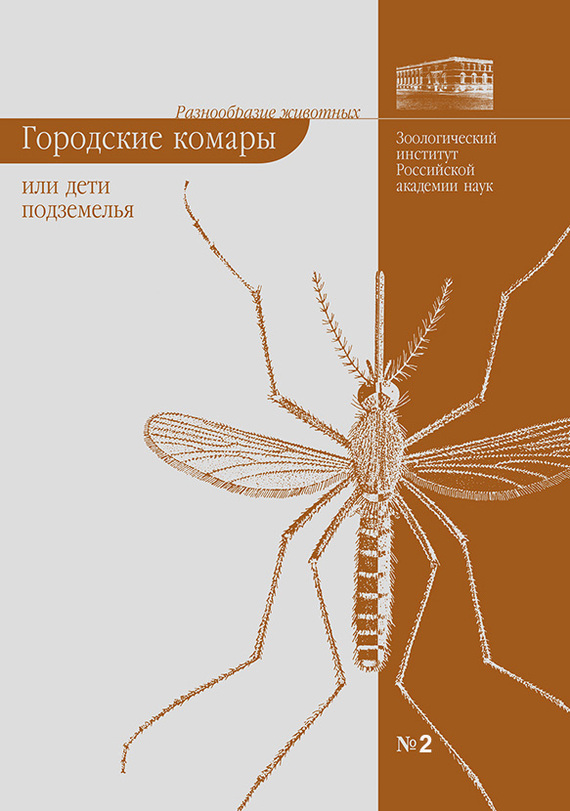 Городские комары, или «Дети подземелья» - Елена Борисовна Виноградова