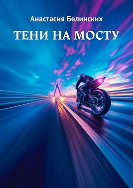 Тени на мосту - Анастасия Белинских