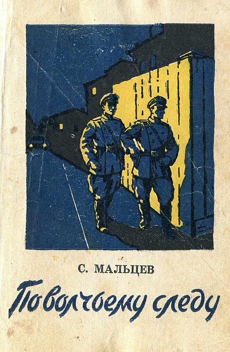 По волчьему следу - Станислав Владимирович Мальцев