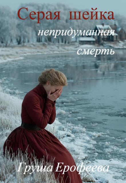 Серая шейка. Непридуманная смерть - Груша Ерофеева
