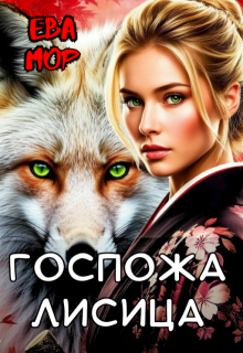 Госпожа Лисица - Ева Мор