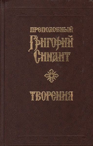 Творения - Григорий Синаит