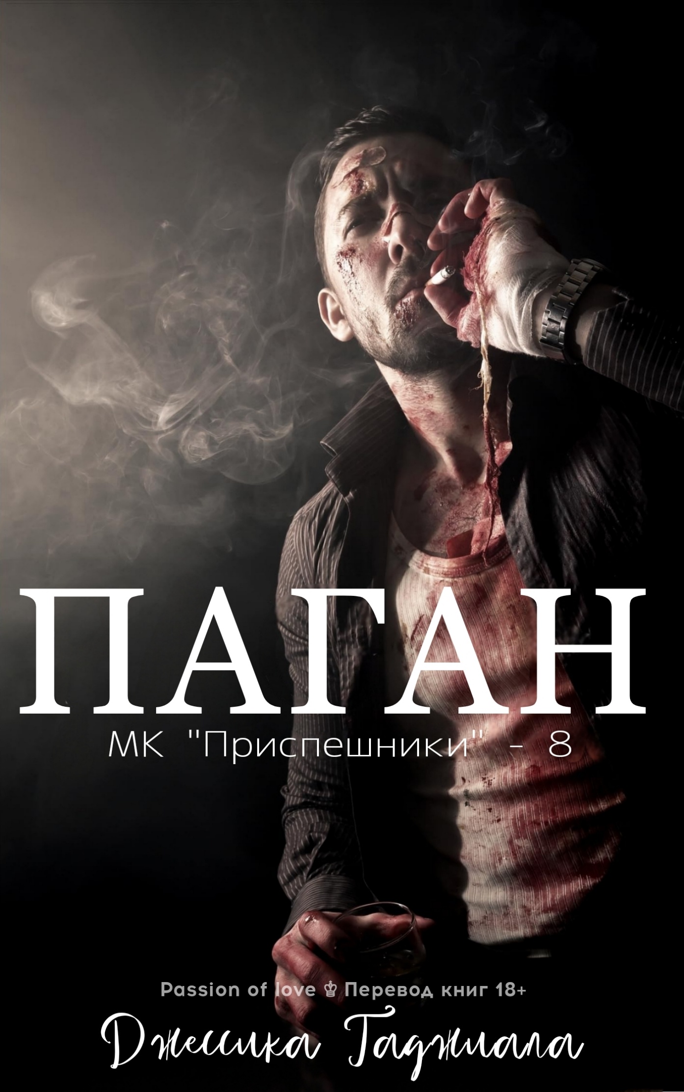Паган - Джессика Гаджиала