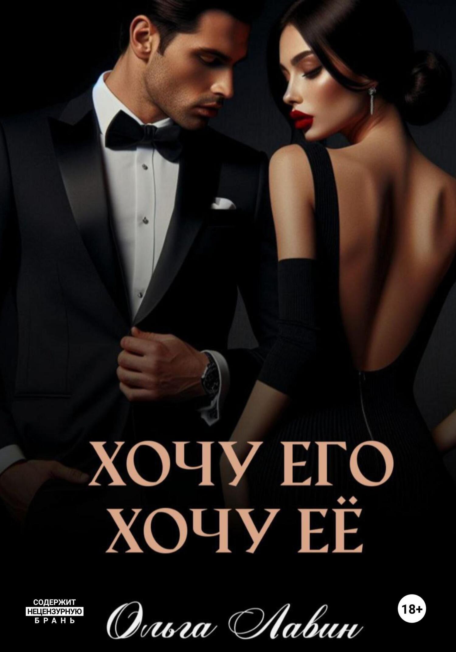 Хочу его, хочу её - Ольга Лавин