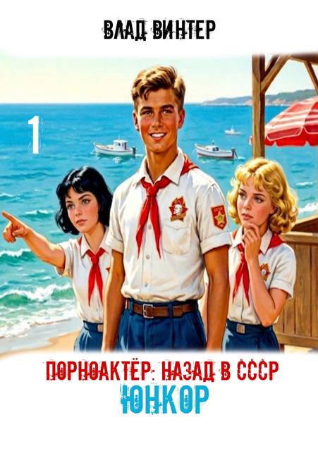 ЮНКОР - Влад Винтер