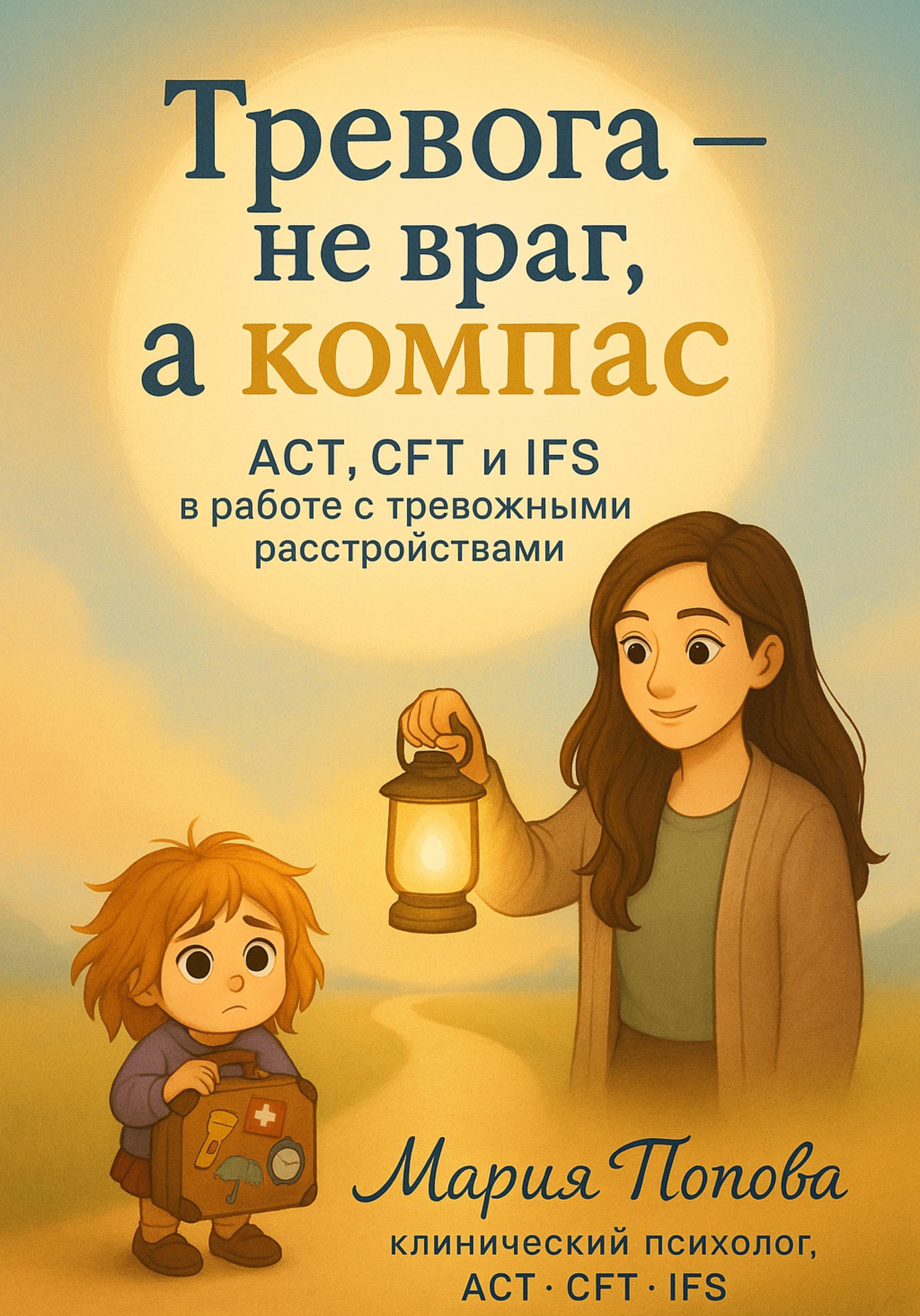 Тревога - не враг, а компас, ACT, CFT и IFS в работе с тревожными расстройствами - Мария Попова
