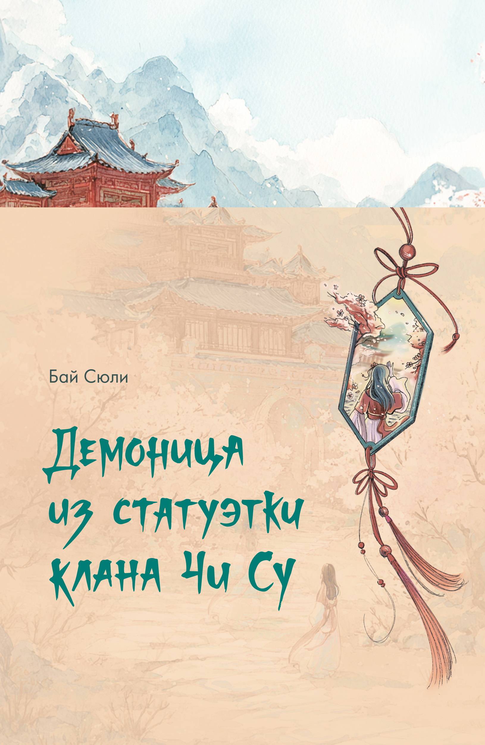 Демоница из статуэтки клана Чи Су - Бай Сюли