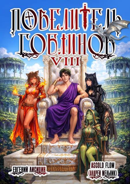 Повелитель гоблинов. Том 8 - Андрей Мельник