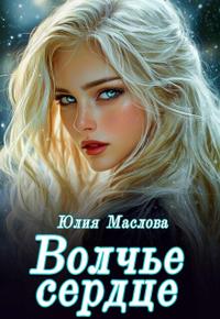 Волчье сердце - Юлия Маслова