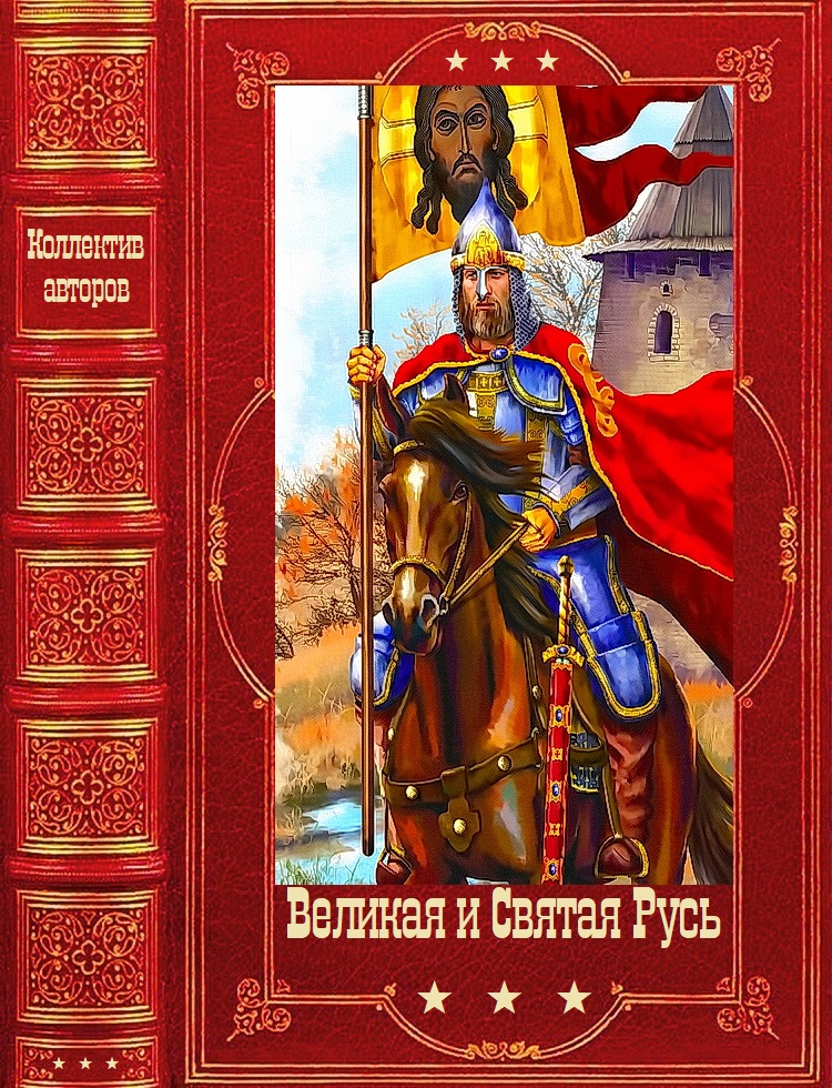 Великая и Святая Русь - Борис Львович Васильев
