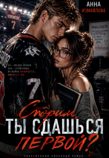 Спорим, ты сдашься первой? - Анна Измайлова