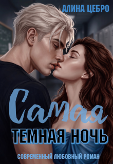 Самая тёмная ночь - Алина Цебро